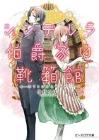 シンデレラ伯爵家の靴箱館