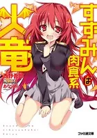 すずみんは肉食系火竜
