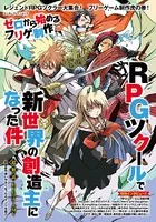ゼロから始めるフリゲ制作 RPGツクールで新世界の創造主になった件