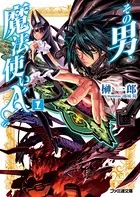 その男、魔法使い‘A’