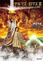 テルマエ・ロマエ II 〜小説版〜