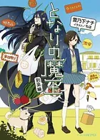 となりの魔王