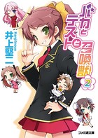 バカとテストと召喚獣シリーズ作品 文芸 ラノベ 無料で試し読み Dmmブックス 旧電子書籍