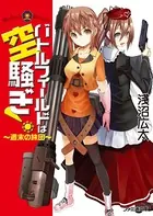 バトルフィールドは空騒ぎ！