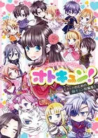 ビーズログ文庫アンソロジーオトキュン！