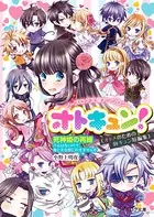 ビーズログ文庫アンソロジーオトキュン！分冊版