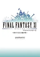 ファイナルファンタジーXI