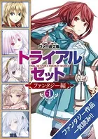 ファミ通文庫 トライアルセット ファンタジー編