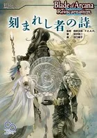 ブレイド・オブ・アルカナ リインカーネイション リプレイ
