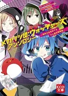 メカクシ団:ウォッチャーズ アンソロジー