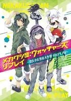 メカクシ団:ウォッチャーズ リプレイ