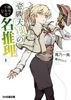 壱級天災の極めて不本意な名推理