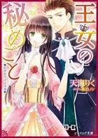 王女の秘めごと