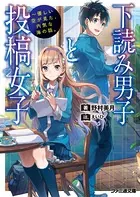 下読み男子と投稿女子