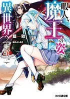 暇人、魔王の姿で異世界へ 時々チートなぶらり旅