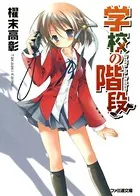 学校の階段