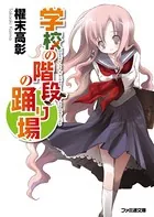 学校の階段の踊り場