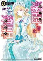 楽園への清く正しき道程