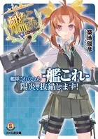 艦隊これくしょん -艦これ- 陽炎、抜錨します！