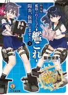 特装版 艦隊これくしょん -艦これ- 陽炎、抜錨します！