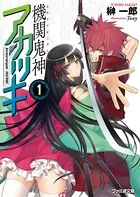 機関鬼神アカツキ