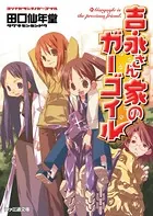 吉永さん家のガーゴイル