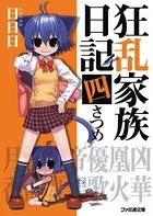 狂乱家族日記