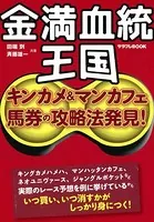 金満血統王国 キンカメ＆マンカフェ馬券の攻略法発見！