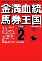 金満血統馬券王国