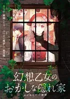 幻想乙女のおかしな隠れ家