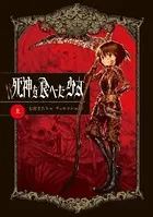 死神を食べた少女