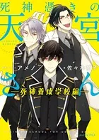 死神憑きの天宮さん