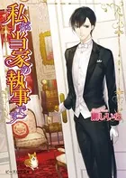 私が当家の執事です