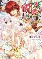 呪われ姫のハカリゴト