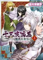 十三支演義 〜偃月三国伝〜