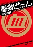 重賞ビーム