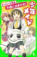 少年メイド