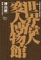 世界偉人変人博物館
