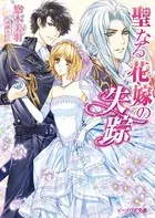 聖なる花嫁