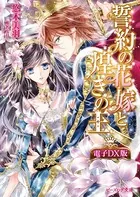 誓約の花嫁と煌きの王 電子DX版