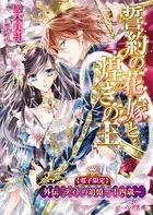 【電子限定】誓約の花嫁と煌きの王 外伝 ティトの追憶〜十四歳〜