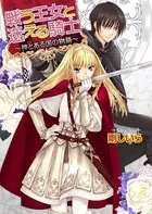 戦う王女