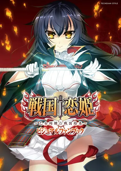 戦国†恋姫 〜乙女絢爛☆戦国絵巻〜 ビジュアルファンブック - テック