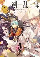 刀剣乱舞-ONLINE- ノベル＆イラストアンソロジー