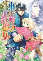 東の剣士 北の魔女