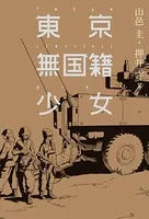 東京無国籍少女
