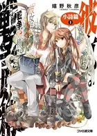 彼女は戦争妖精 小詩篇