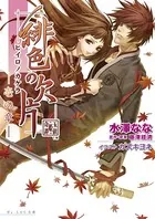 緋色の欠片