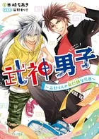 武神男子
