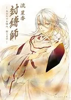 封縛師